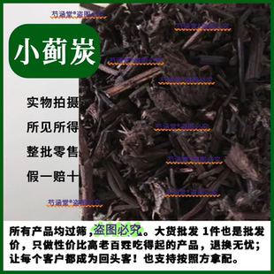 小蓟炭中药材炒小蓟草炭碳小计草碳炭500g包邮另售大蓟炭