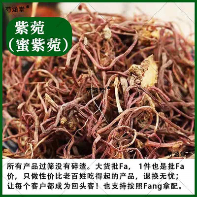 生紫菀 蜜炙紫菀青苑须根紫菀紫苑子菀子苑紫宛返魂草中药材批发