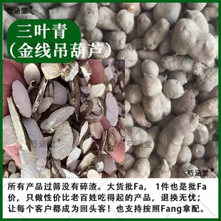 野生三叶青野生金线吊葫芦三叶对破石珠石老鼠蛇附子无熏硫中药材