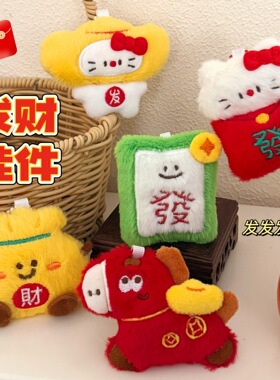 新年发财挂件红色毛绒公仔钥匙扣背包挂坠装饰可爱好运玩偶挂饰
