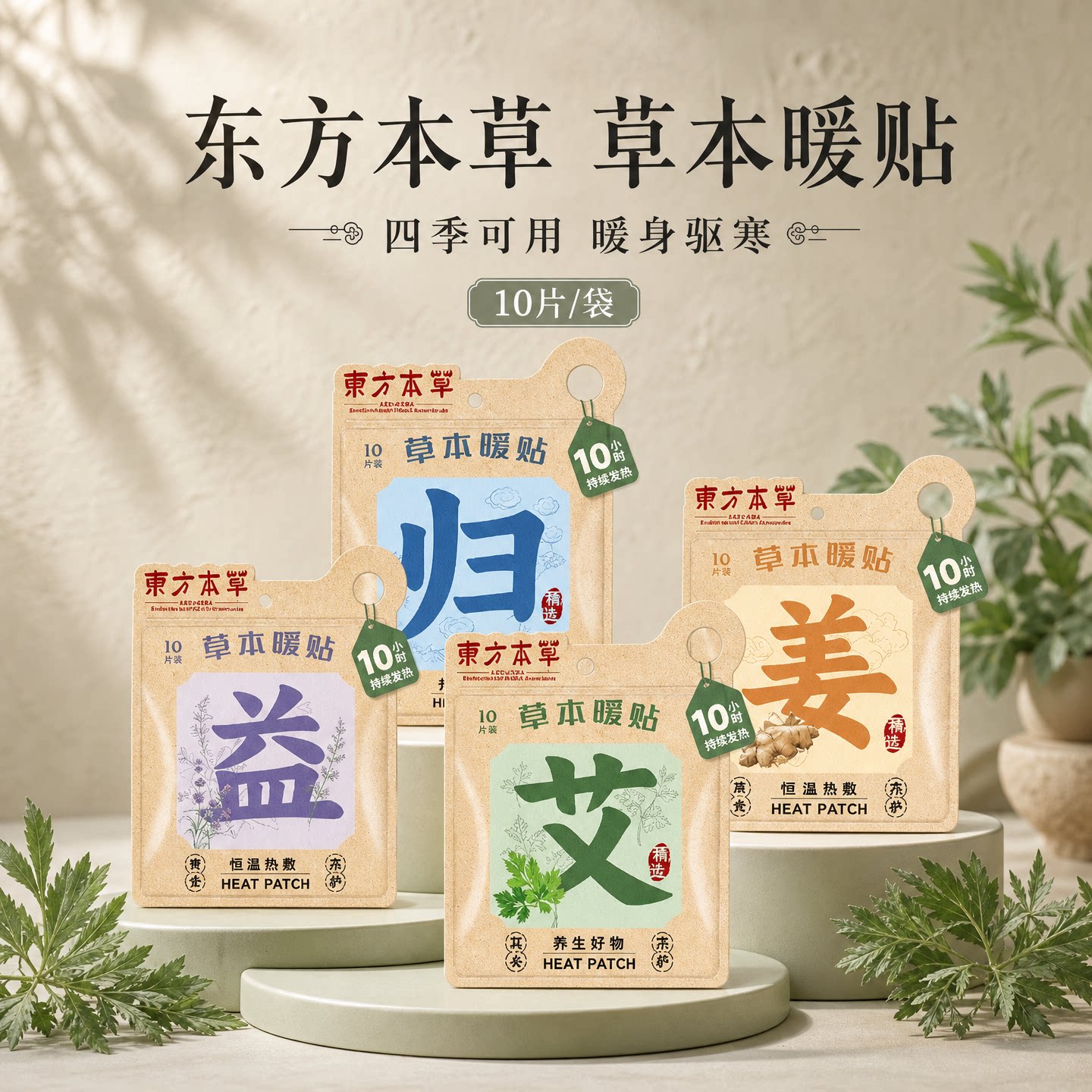 东方本草暖贴10片装草本保暖贴暖宝宝恒温热敷贴暖身驱寒发热贴