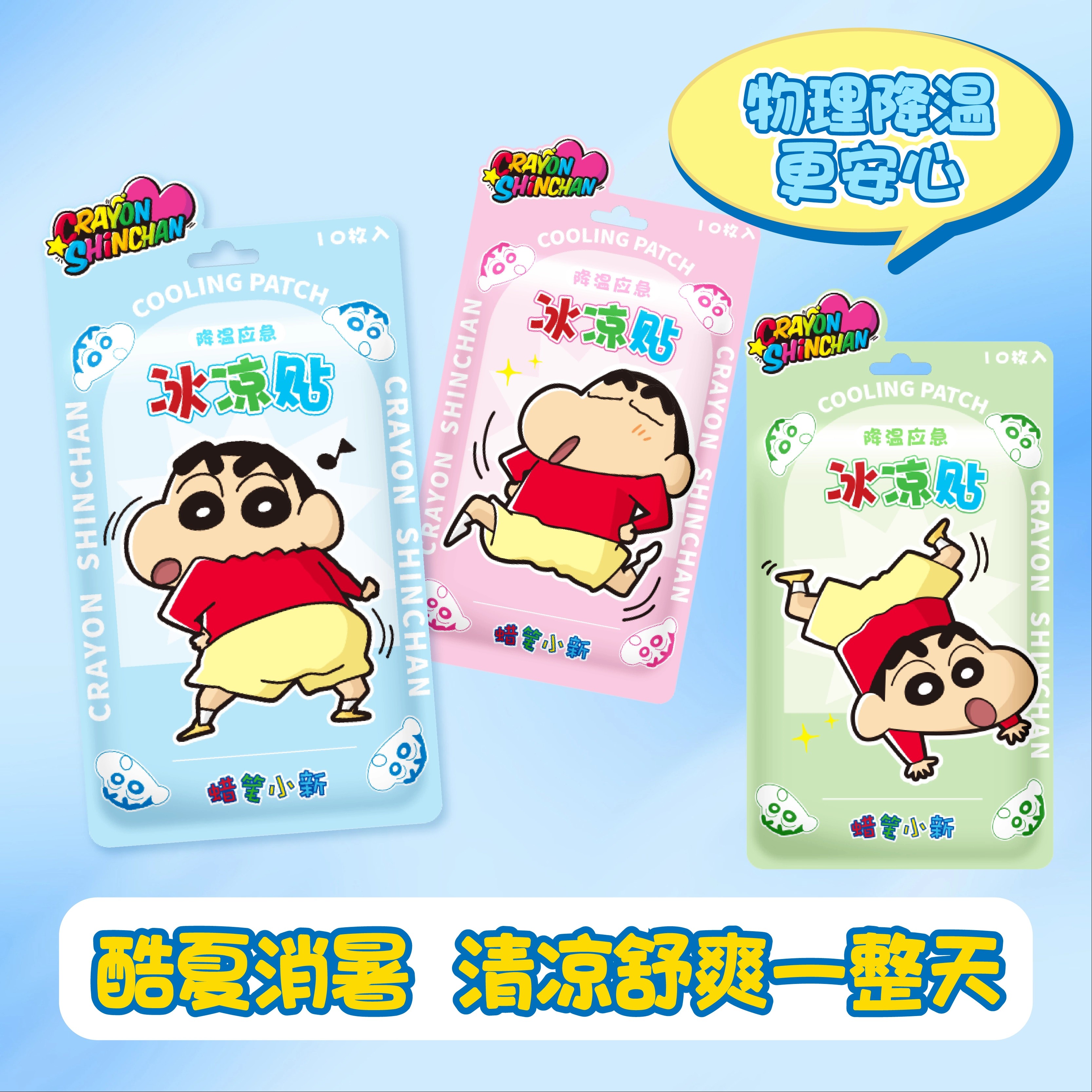 正品蜡笔小新冰凉贴物理降清凉贴