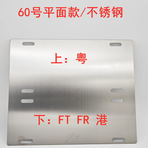 粤车南下FT FR牌架 平面款不锈钢两地牌架澳门香港牌架尺寸通用
