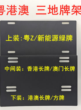 粤港澳三地车牌架铝合金牌架香港澳门专用牌托中港车双牌照框架