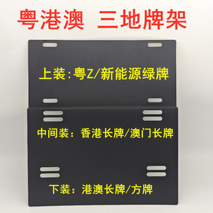 粤港澳三地车牌架铝合金牌架香港澳门专用牌托中港车双牌照框架