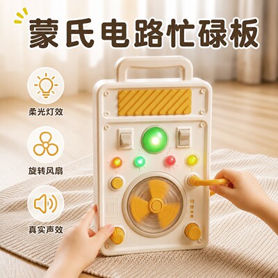 蒙氏早教电路忙碌板玩具