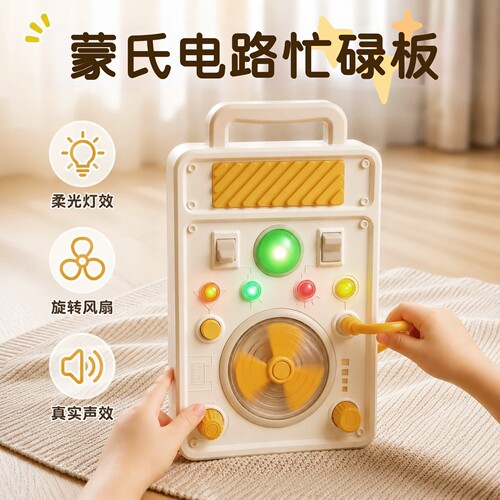 蒙氏早教电路忙碌板玩具