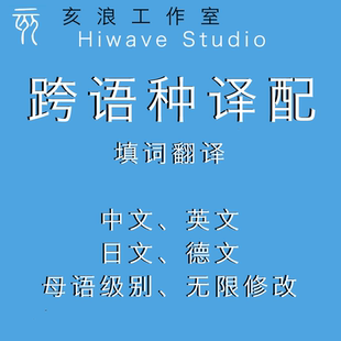 中文日语英语德语韩语歌曲填词人工填词跨语种填词翻译作词翻译歌