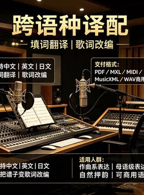 中文日语英语德语韩语歌曲填词人工填词跨语种填词翻译作词翻译歌