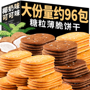 休闲食品宿舍 巧克力椰奶薄脆小饼干单独包装 脆超薄早餐零食小吃