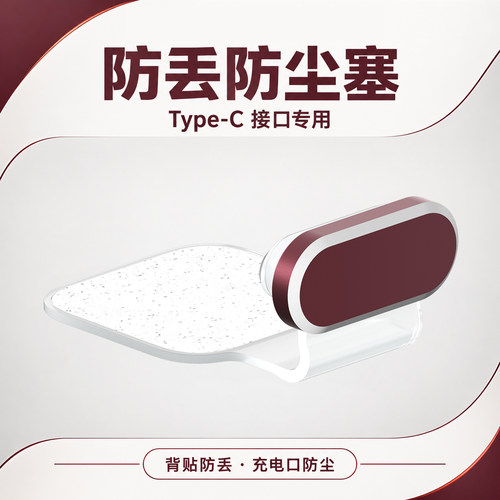 手机充电口防尘塞Typec电源堵头