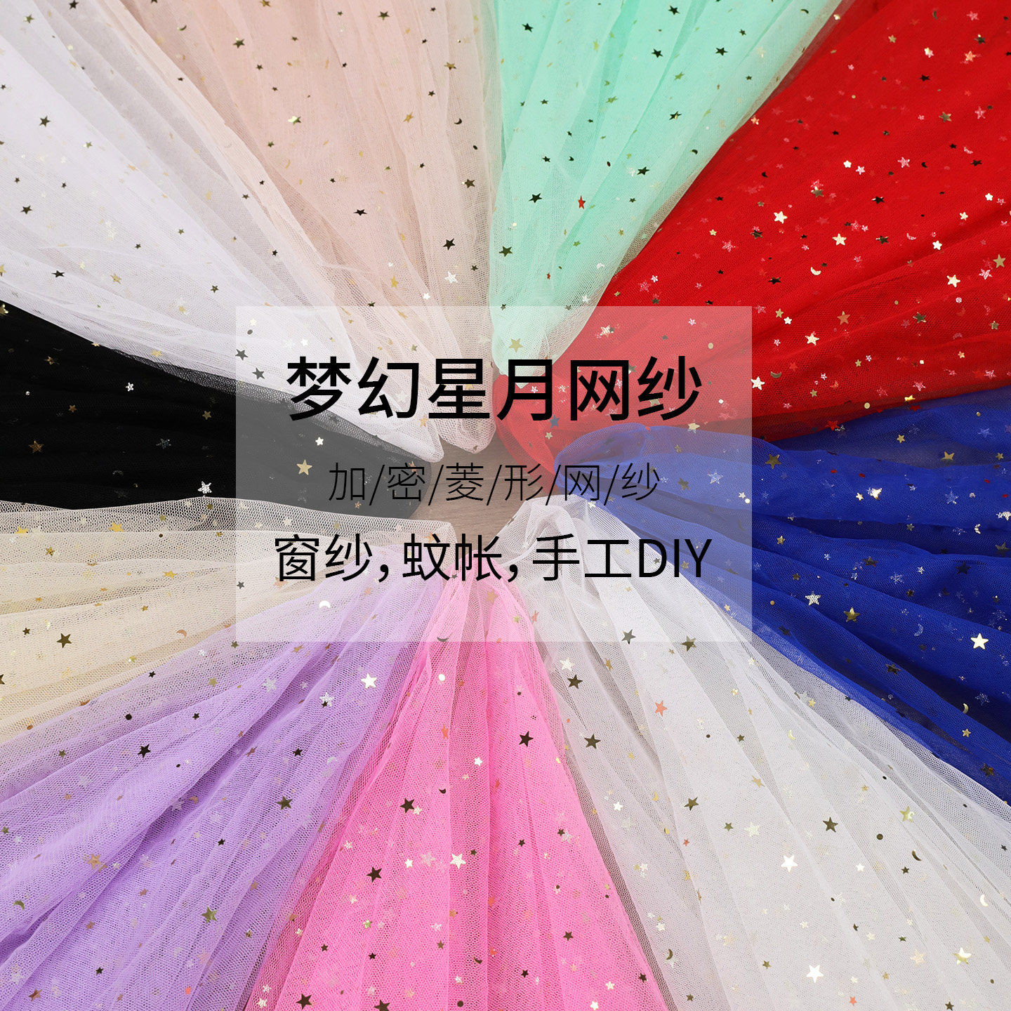 ins少女风星空纱背景装饰星月网纱拍照道具蕾丝布料亮片礼物制作