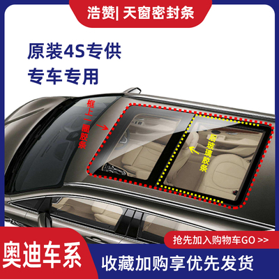 奥迪Q5天窗密封条全景天窗