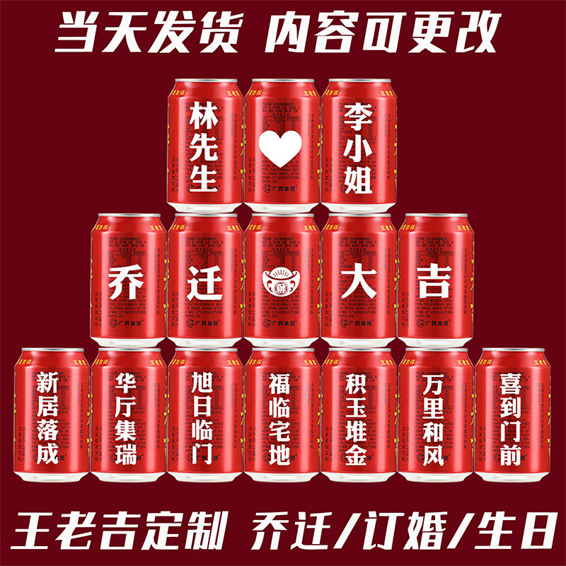 王老吉定制免费刻字乔迁定制