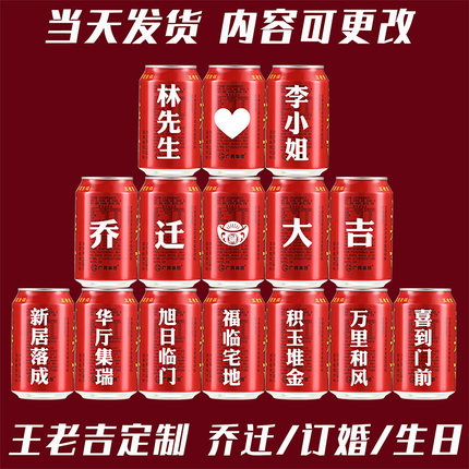 乔迁定制王老吉可乐旺仔新居布置装饰用品搬新房子搬新家入宅之喜