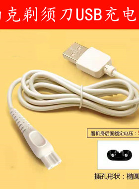 约克剃须刀专用USB双孔白色充电线充电器5V剃须刀通用电源线