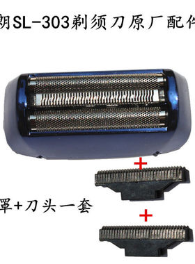速朗SL-303剃须刀配件刮胡刀片刀头刀网网罩