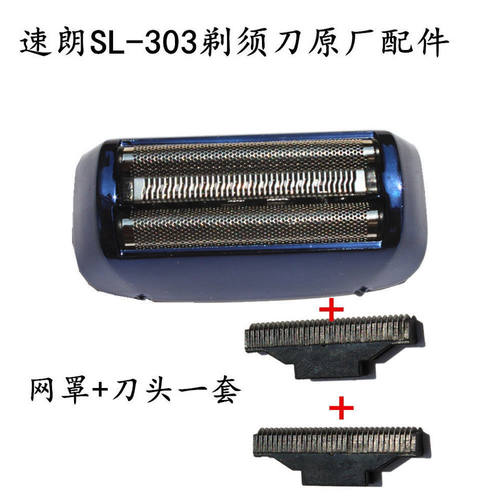 速朗SL-303剃须刀配件刮胡刀片刀头刀网网罩