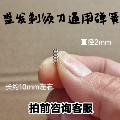 适用盛发剃须刀RSCW-2055 F5 2108同款刮胡刀通用刀头小弹簧配件