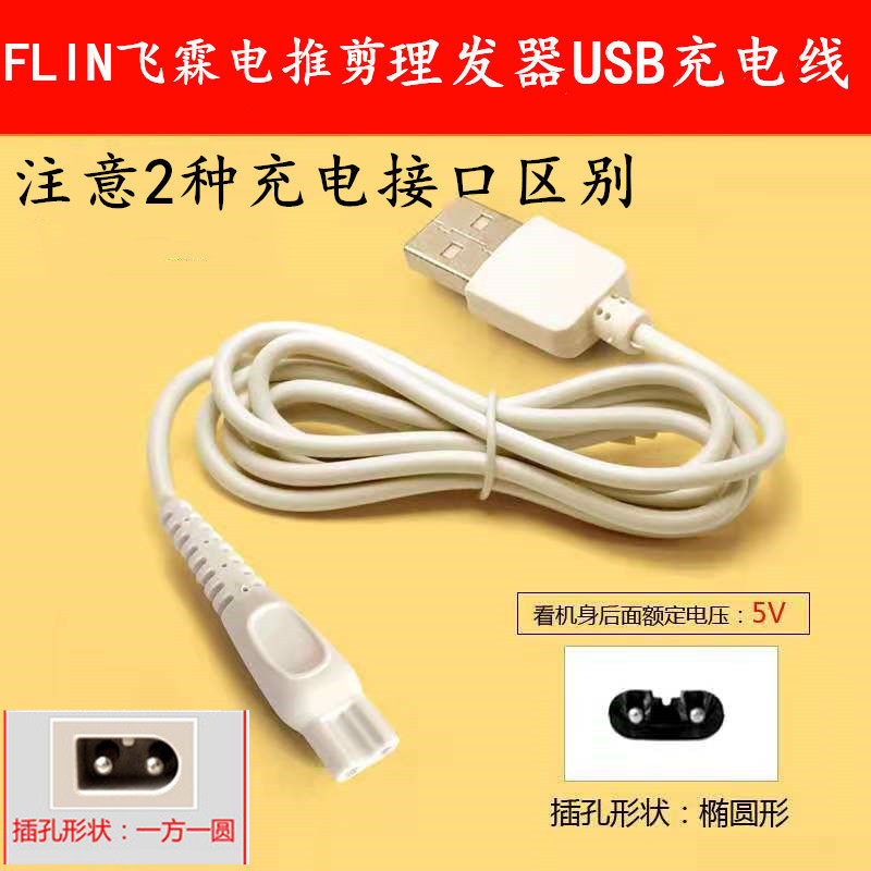 FLIN飞霖理发器充电器婴儿童成人电推剪剃头刀USB电源线配件