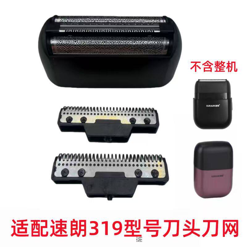 速朗319剃须刀刮胡刀配件刀网刀头网架网罩 网壳图片