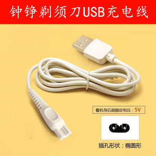 钟铮剃须刀专用USB双孔白色充电线充电器5V剃须刀通用电源线