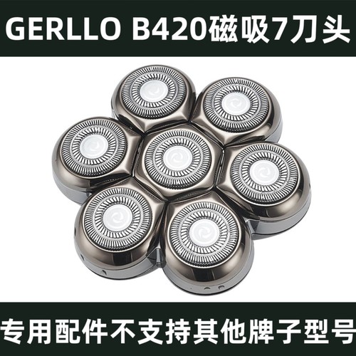 适配GERLLO B420光头神器剃须刀理发器光头机备用磁吸7刀头配件