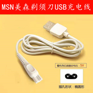 MSN美森QM3三刀头剃须刀充电器刮胡刀两孔充电线电源线电压5V