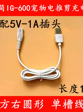 爱简IG-600宠物电推剪配件充电器线USB充电线电源线数据线