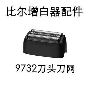 比尔9732剃须刀增白器光头理发器配件备用刀头刀网