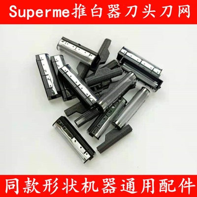 Superme推白器剃须刀配件备用 刀头刀网刀片同款形状机器通用