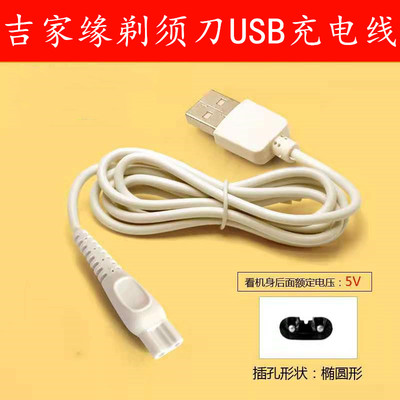 吉家缘剃须刀专用USB双孔白色充电线充电器5V剃须刀通用电源线