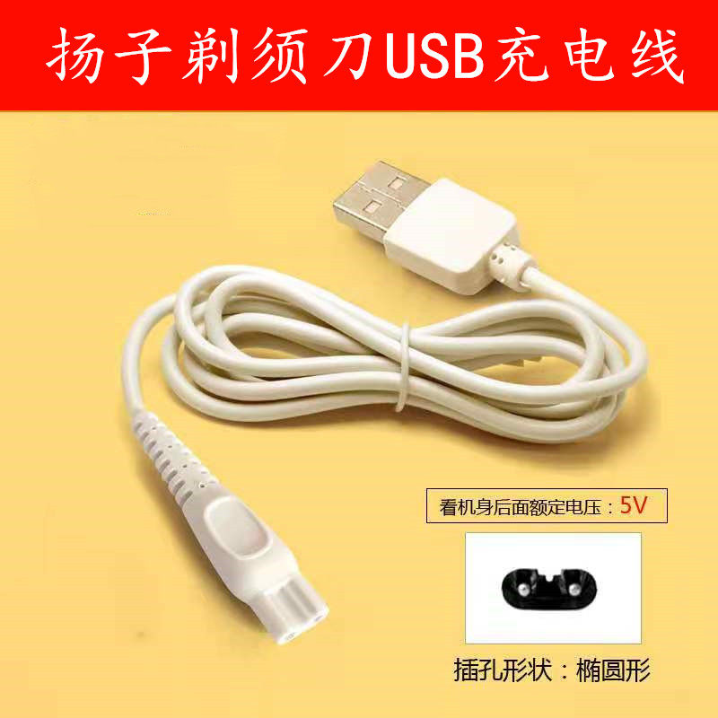 扬子电动剃须刀TX150 TX155充电器刮胡刀充电线USB车载电脑通用
