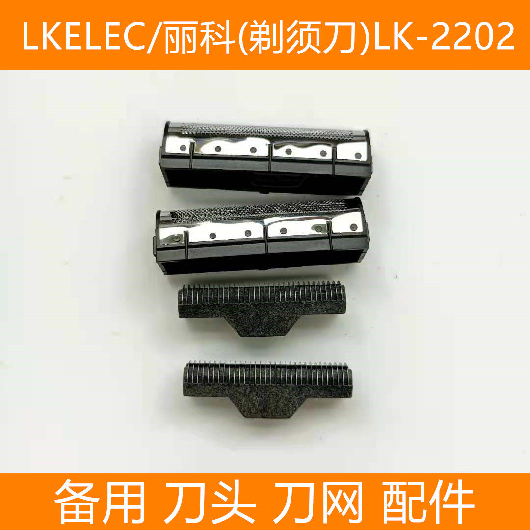 LKELEC/丽科LK-2202电动剃须刀增白器配件 备用刀头刀片刀网网罩