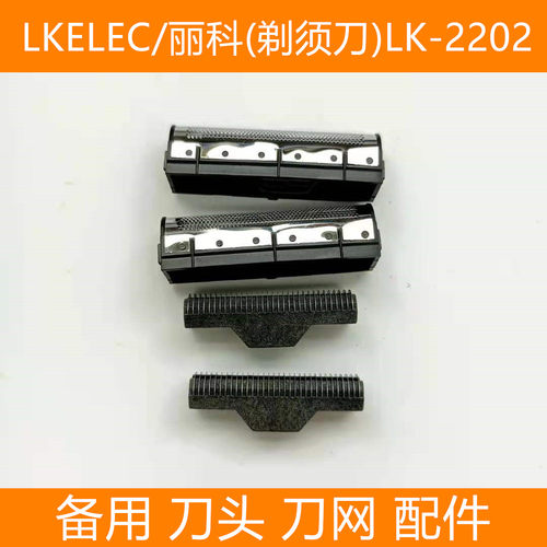 LKELEC/丽科LK-2202电动剃须刀增白器配件 备用刀头刀片刀网网罩
