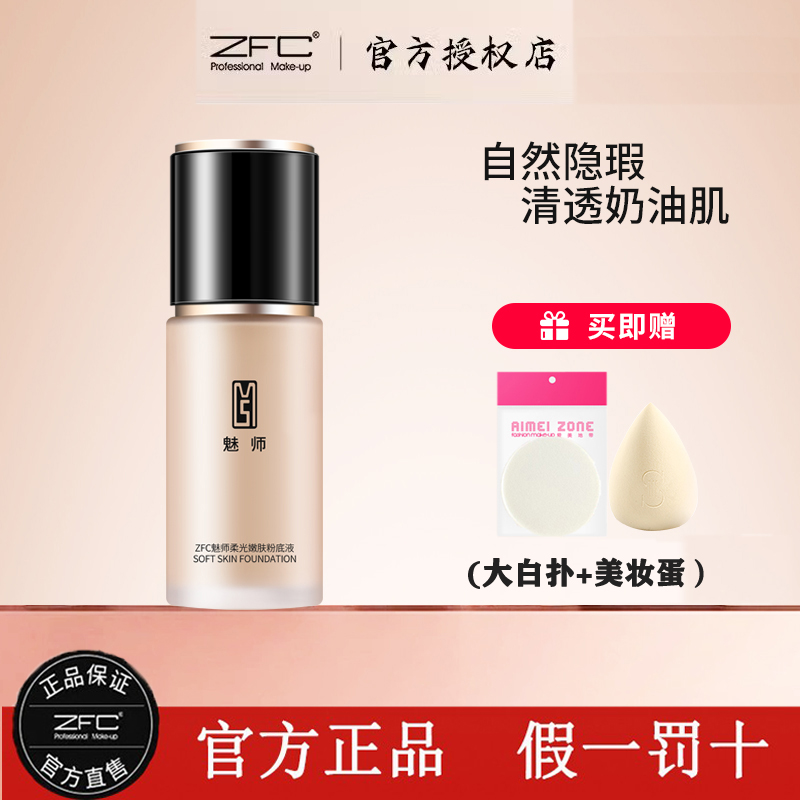 ZFC魅师爱丝粉底液 粉底膏遮瑕膏保湿bb霜控油化妆师专用正品