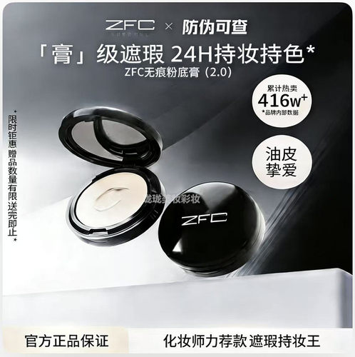 ZFC魅师无痕粉底膏2.0保湿遮瑕膏控油持妆服帖不易脱妆小黑盒