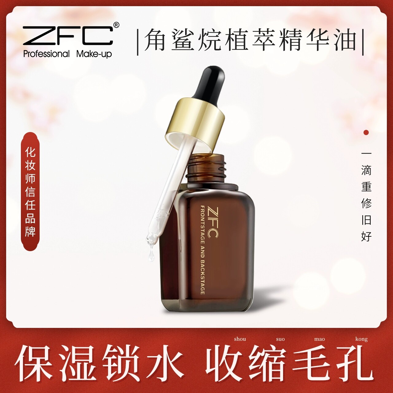ZFC台前幕后角鲨烷植萃精华油化妆水/爽肤水