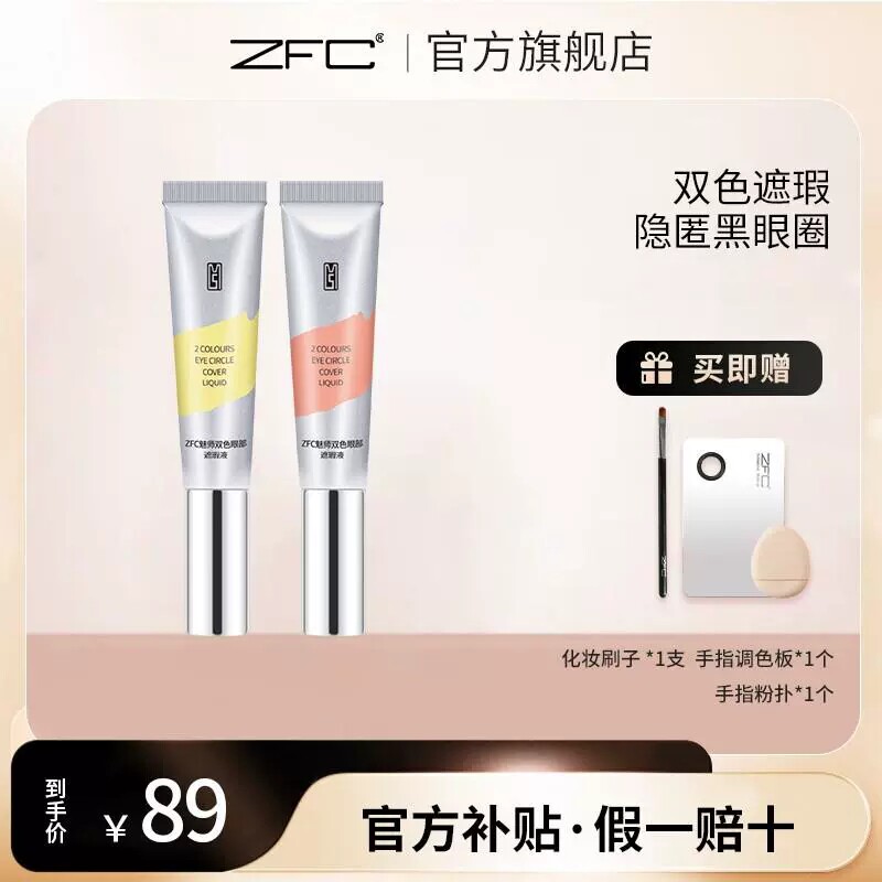 ZFC双色眼袋霜遮瑕膏遮盖斑点痘印痘肌脸部面部遮瑕黑眼圈平价女