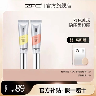 ZFC双色眼袋霜遮瑕膏遮盖斑点痘印痘肌脸部面部遮瑕黑眼圈平价女