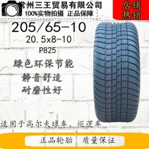 205/65-10 20.5x8-10  高尔夫球车 巡逻车 观光车 特惠
