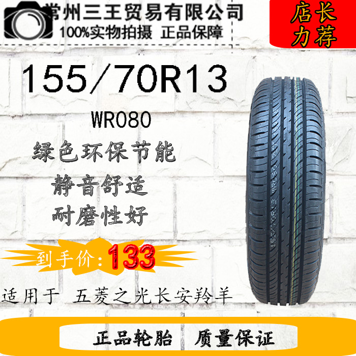 155/70R13天津万达半钢轮胎五菱之光长安羚羊