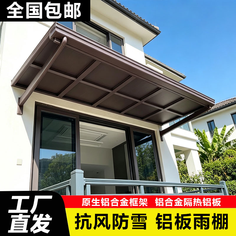 铝合金长城板雨棚户外安装凹凸铝板阳台窗户别墅屋檐家用遮阳雨搭图片