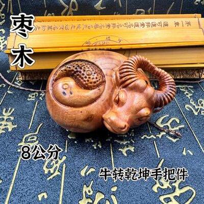 道雷枣木牛转乾坤手把件枣木雕幸运文玩太极扭转乾坤摆件