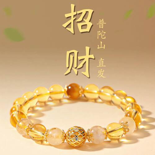 普陀山天然黄水晶手链招财转运珠女款轻奢暴富手串本命年送女友男