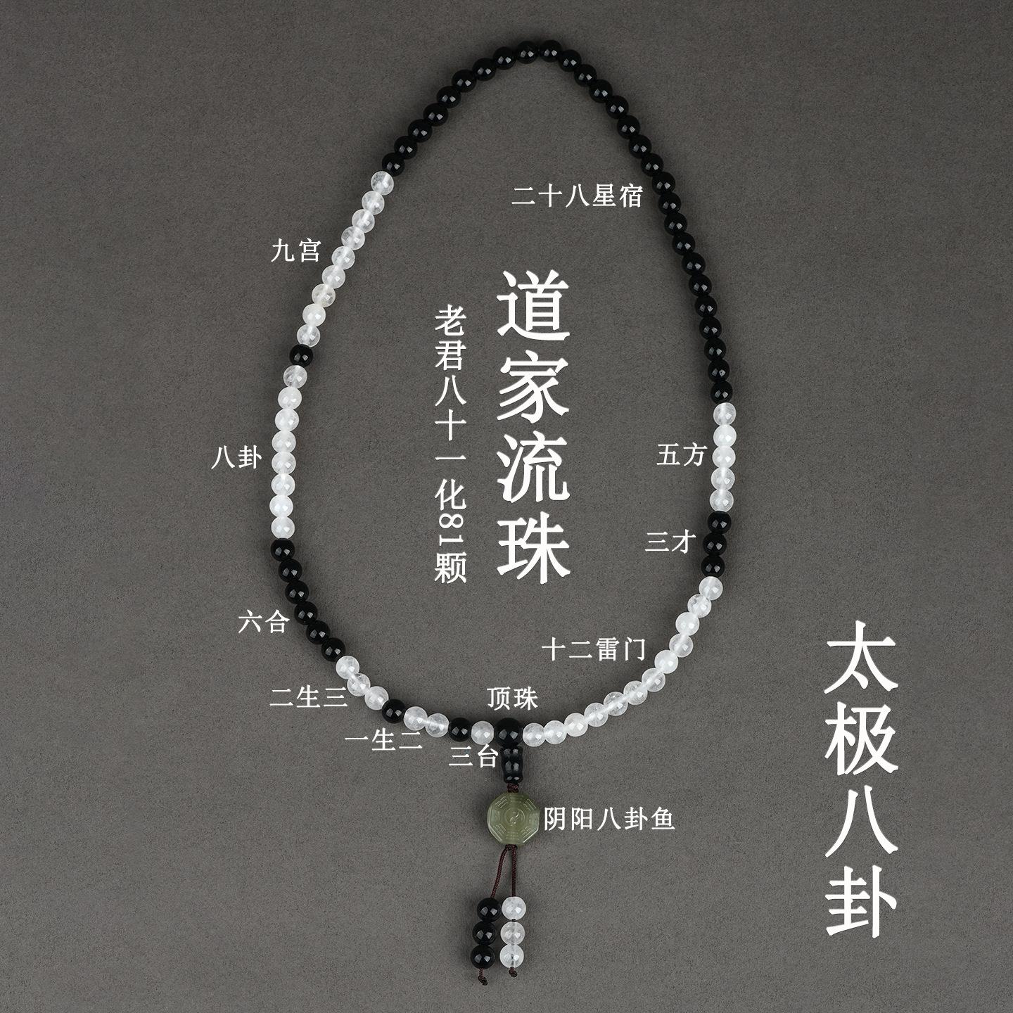 道家流珠太极八卦老君八十一白玉髓黑曜石81颗男女士多圈手串