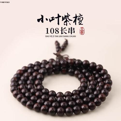 印度产地天然小叶紫檀108颗念珠佛珠檀木手串文玩木串男高档