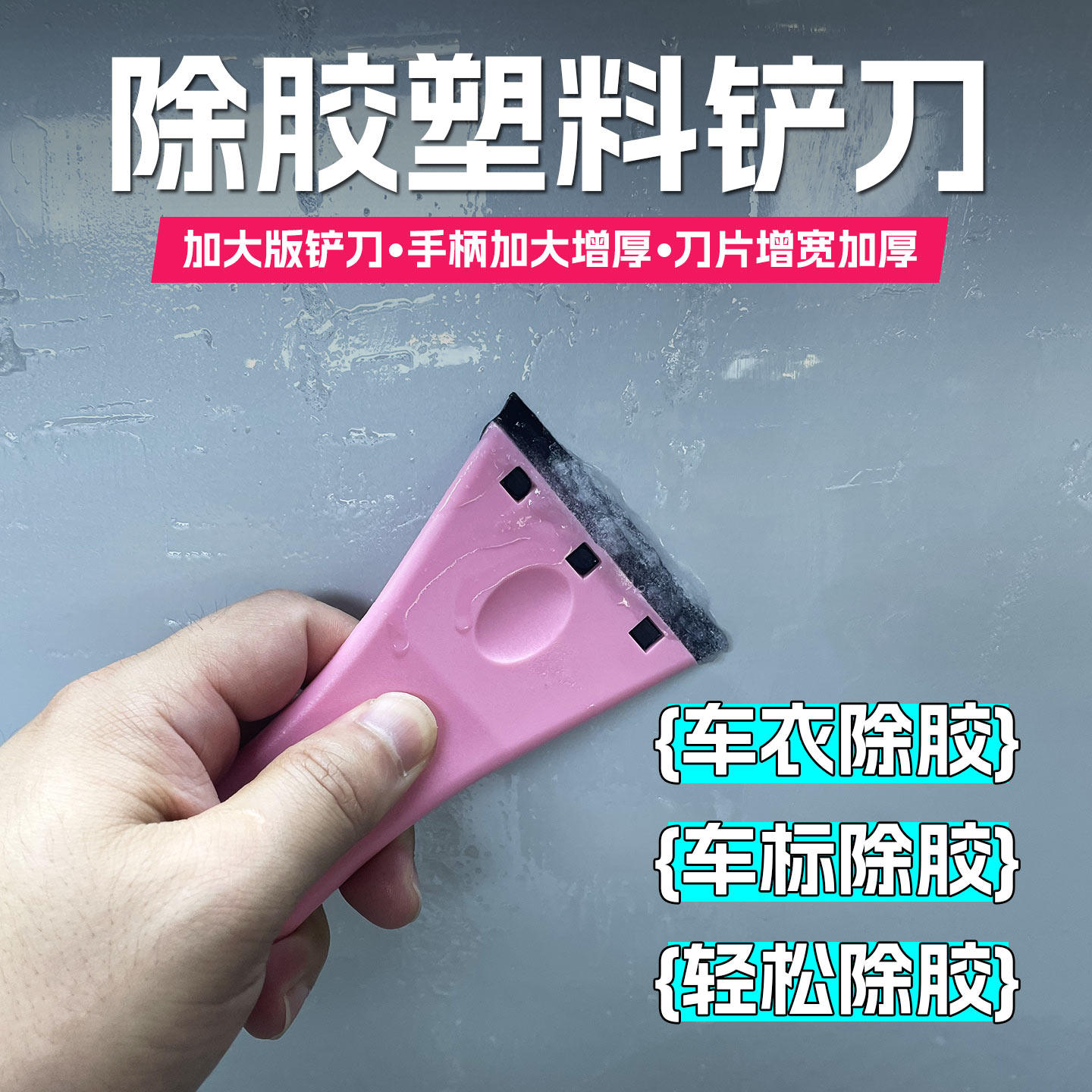 汽车车衣工具车身除胶铲刀塑料铲刀安全除胶刀不伤车漆