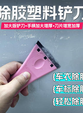 隐形车衣除胶铲刀安全除胶