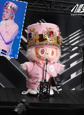 labubu娃衣权志龙gd同款粉色皇冠一二三代17cm拉布布公仔玩偶衣服